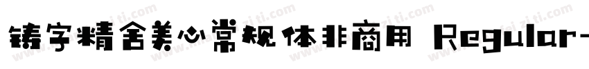 铸字精舍美心常规体非商用 Regular字体转换